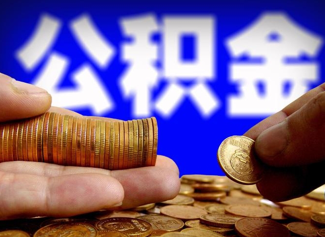 沙洋离开一个城市公积金可以全取出来吗（离开一座城市公积金）